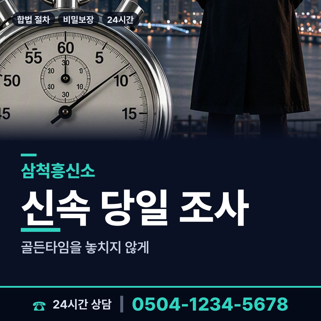 삼척 노곡면 주말조사 상담 안내