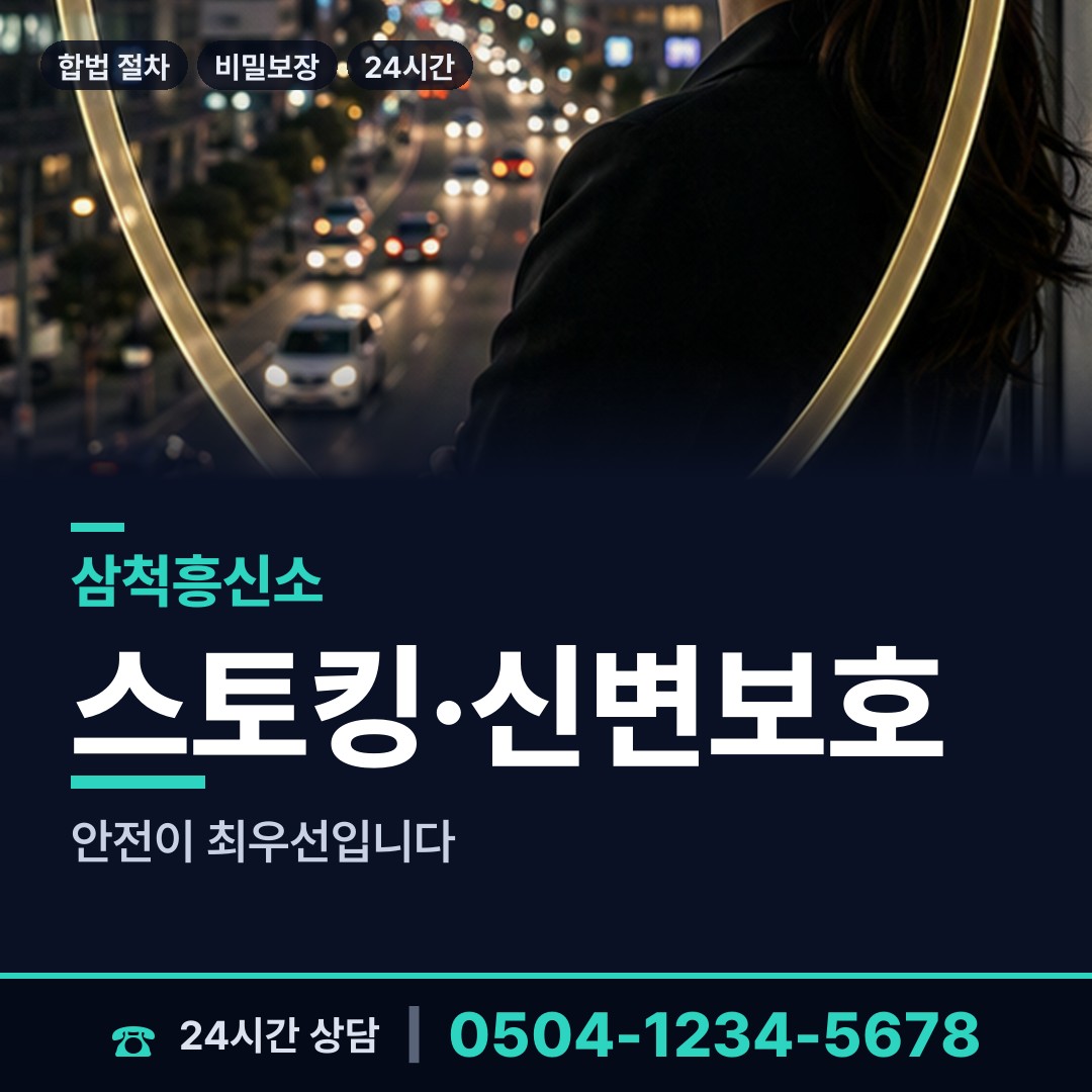 삼척 노곡면 흥신소 상담 안내
